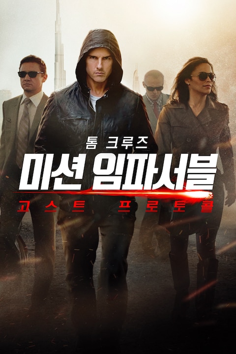 미션 임파서블: 고스트 프로토콜