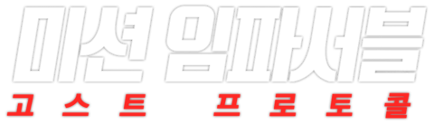 미션 임파서블: 고스트 프로토콜