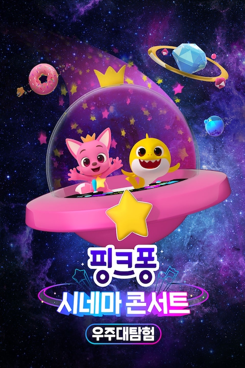 핑크퐁 시네마 콘서트: 우주대탐험