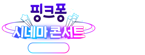 핑크퐁 시네마 콘서트: 우주대탐험