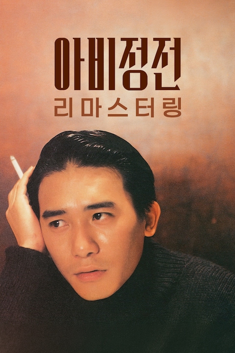 아비정전 리마스터링