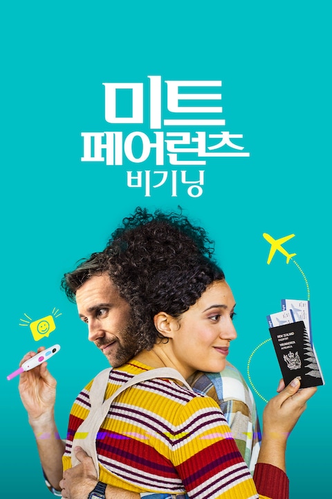 미트 페어런츠: 비기닝