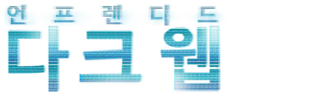 언프렌디드: 다크 웹