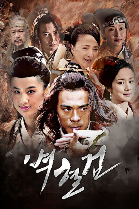 벽혈검