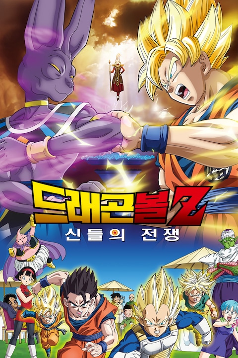 드래곤볼Z: 신들의 전쟁