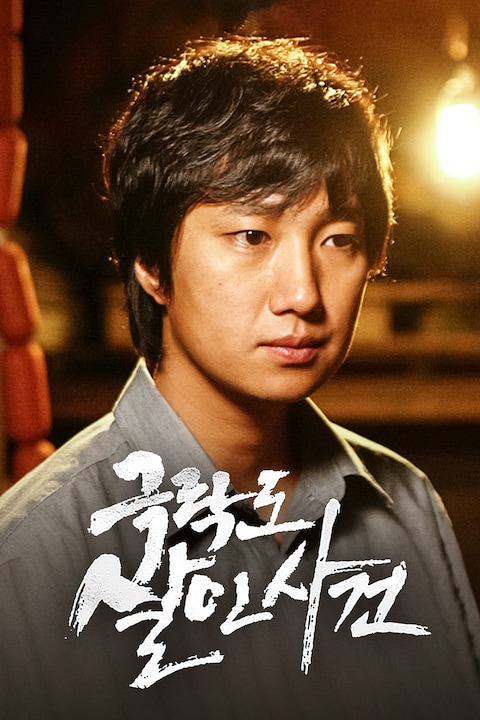 극락도 살인사건