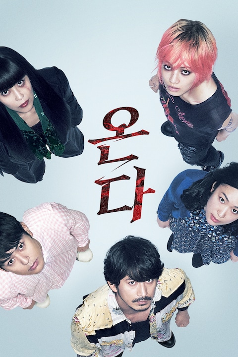 온다