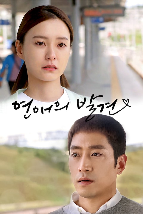 연애의 발견