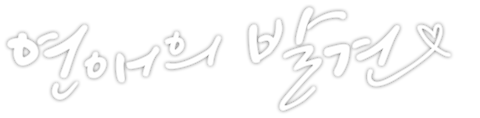 연애의 발견