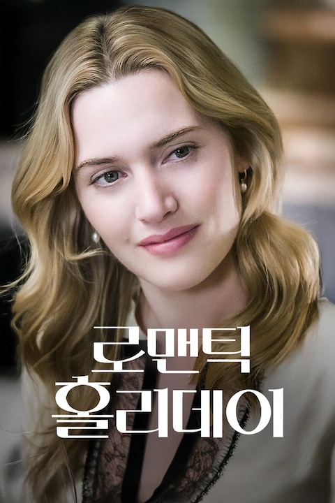 로맨틱 홀리데이