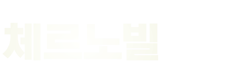체르노빌