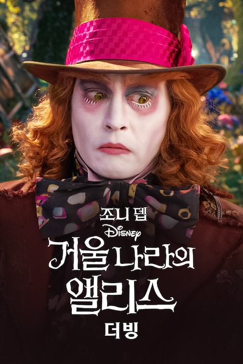 거울나라의 앨리스 (더빙)