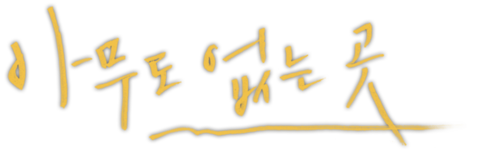 아무도 없는 곳