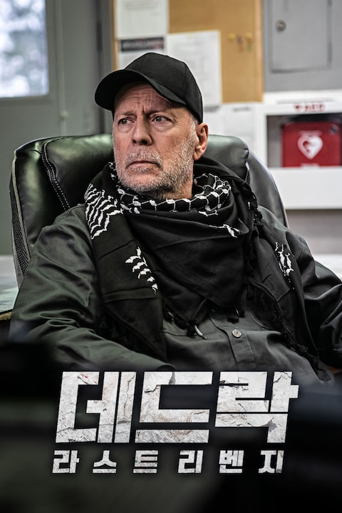데드락: 라스트 리벤지