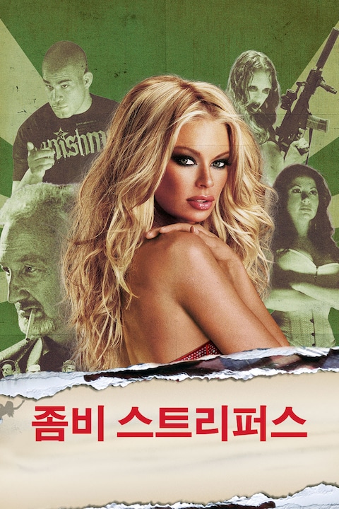 좀비 스트리퍼스