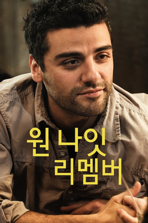 원 나잇 리멤버