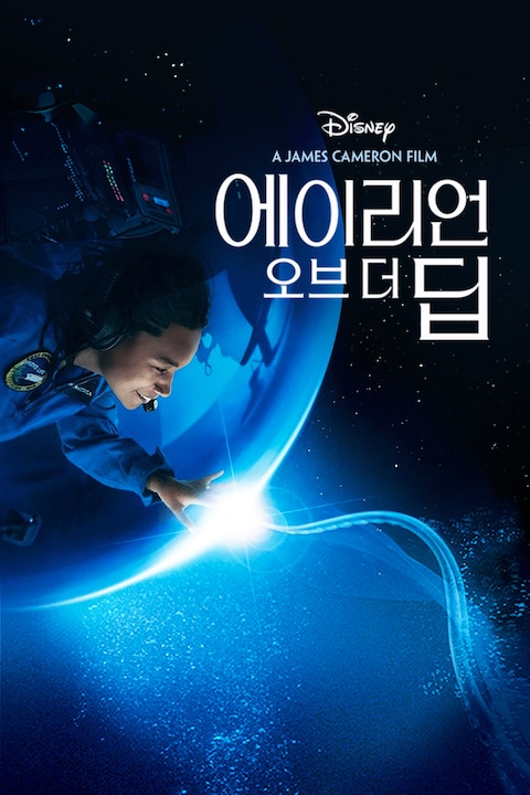 에이리언 오브 더 딥