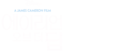 에이리언 오브 더 딥