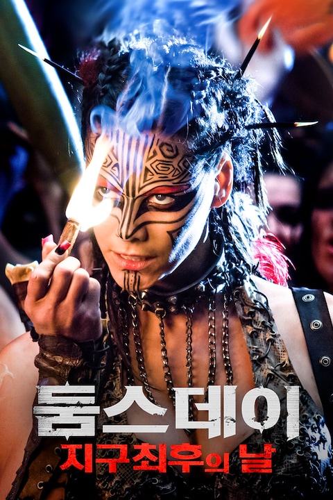 둠스데이: 지구 최후의 날(2008)