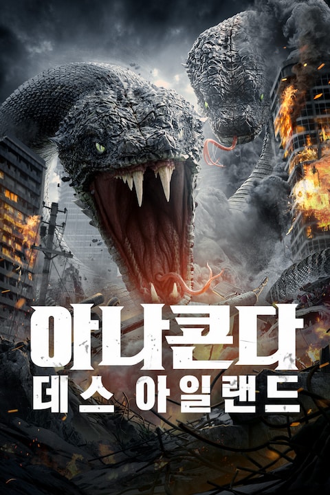 아나콘다: 데스 아일랜드