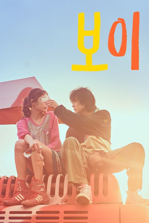보이