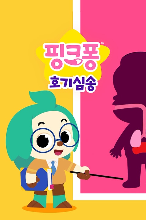 핑크퐁 호기심송