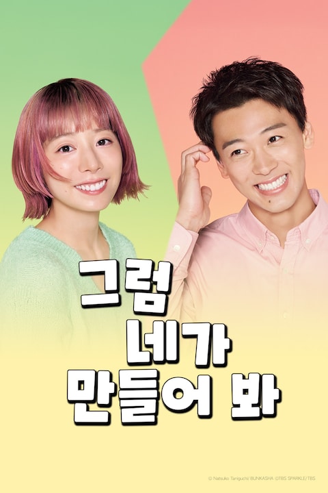 그럼 네가 만들어 봐