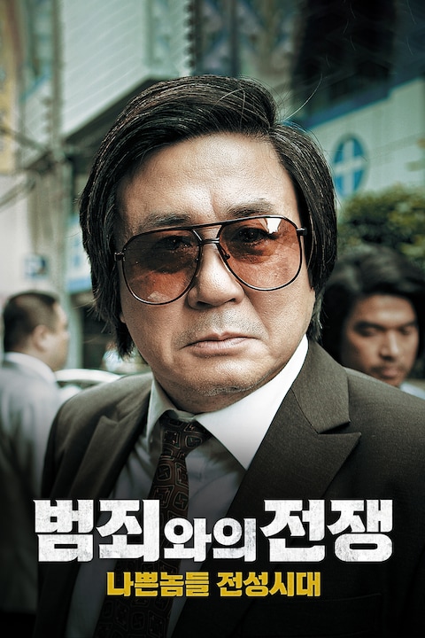 범죄와의 전쟁: 나쁜놈들 전성시대