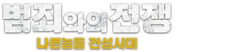 범죄와의 전쟁: 나쁜놈들 전성시대