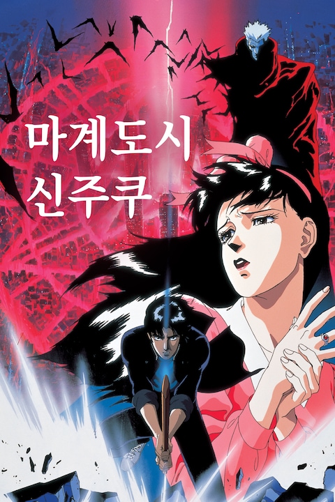 마계도시 신주쿠