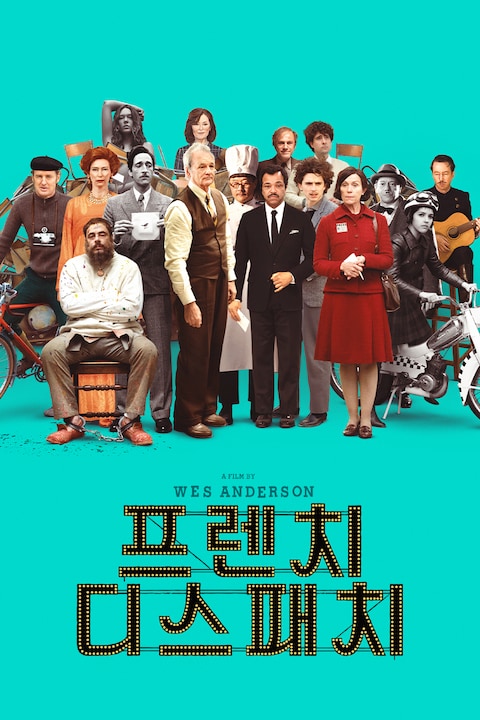 프렌치 디스패치