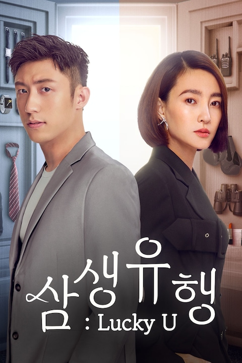 삼생유행 : Lucky U