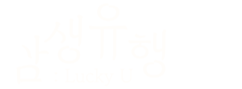 삼생유행 : Lucky U