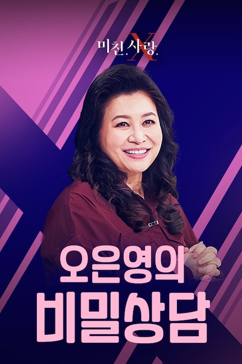 오은영의 비밀상담