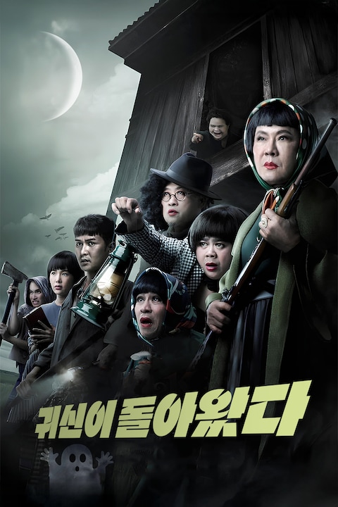 귀신이 돌아왔다