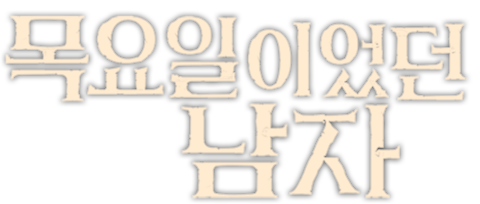 목요일이었던 남자