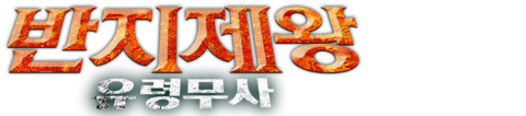 반지제왕: 유령무사