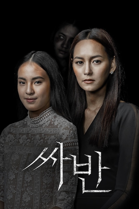 싸반