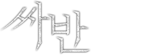싸반