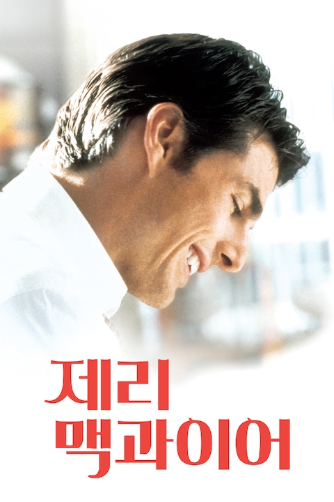 제리 맥과이어