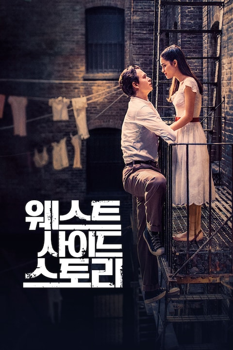 웨스트 사이드 스토리 (2021)