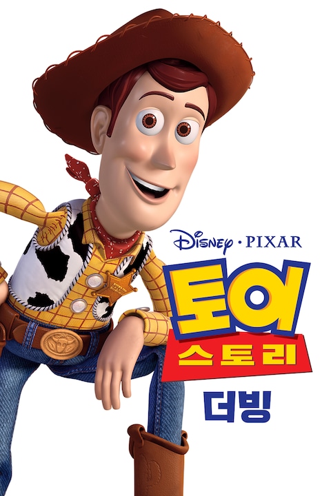 토이 스토리 (더빙)