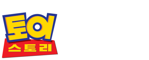 토이스토리 (더빙)