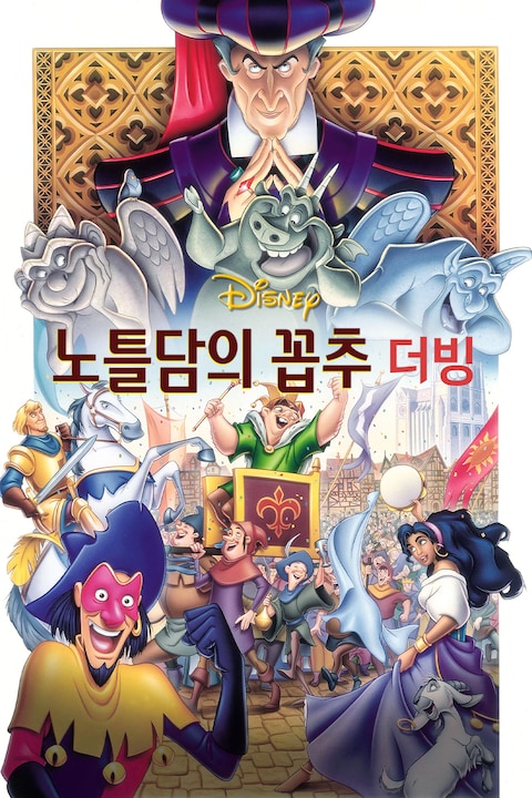 노틀담의 꼽추 (더빙)