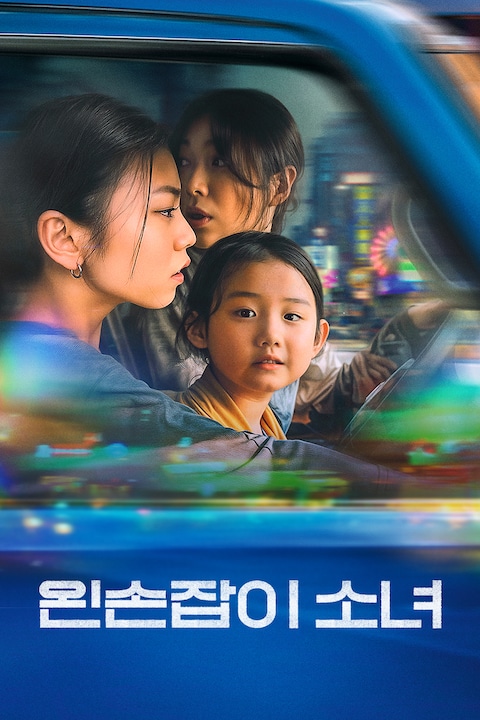 왼손잡이 소녀