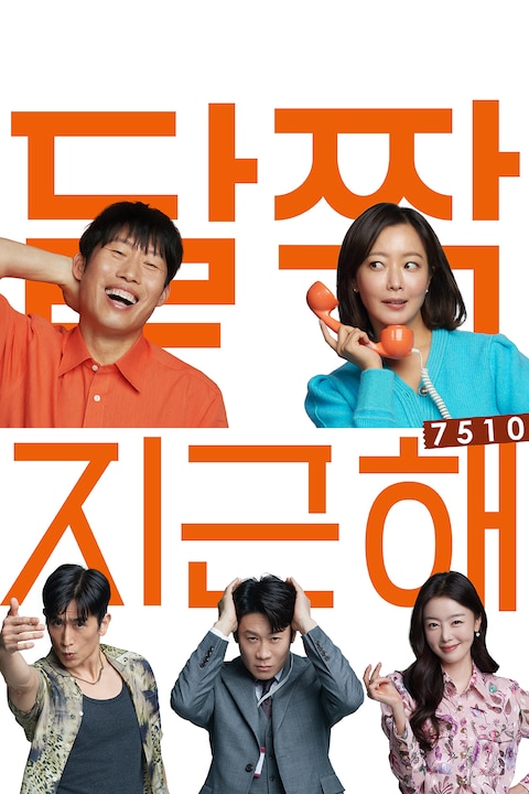달짝지근해: 7510