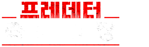 프레데터: 죽음의 땅