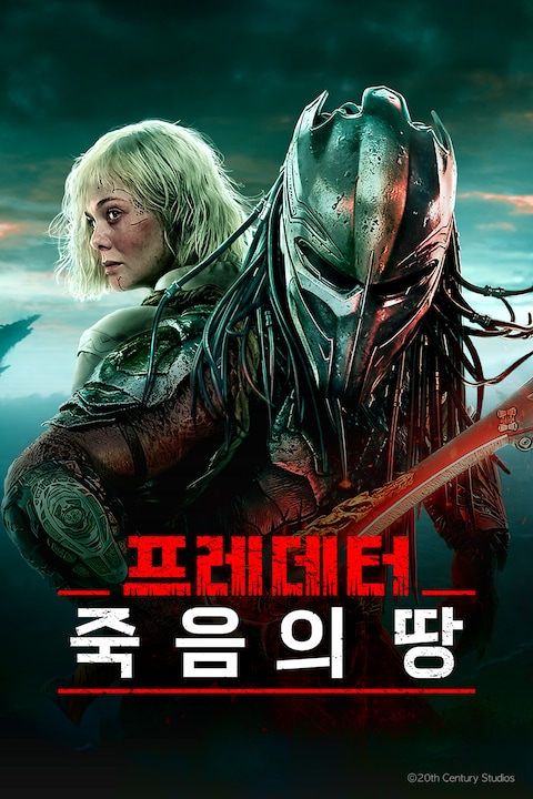 프레데터: 죽음의 땅