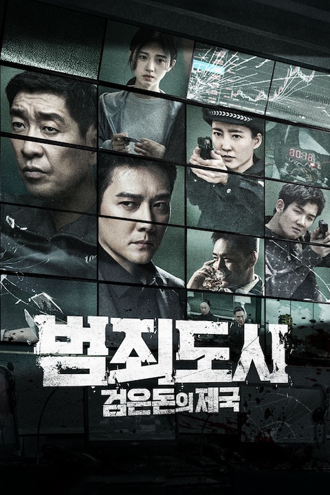 범죄도시: 검은돈의 제국
