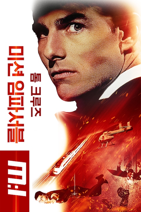 미션 임파서블